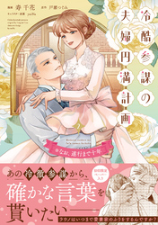 冷酷参謀の夫婦円満計画※なお、遂行まで十年（２）【単行本版】