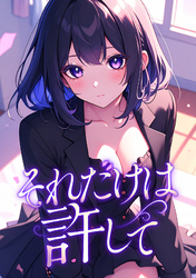 それだけは許して(24)