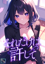 それだけは許して【全年齢版】(40)