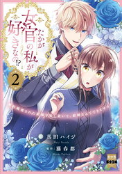 たかが女官の私が好きなの！？　婚約破棄された姫様を差し置いて、結婚なんてできません！【単行本版】2【電子限定特典付き】