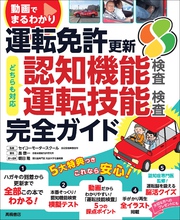 動画でまるわかり 運転免許 更新 完全ガイド 認知機能検査・運転技能検査対応