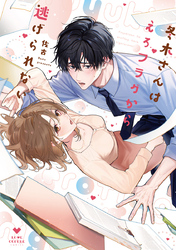 【期間限定　試し読み増量版】冬木さんはえろフラグから逃げられない【コミックス版】