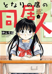 【期間限定　無料お試し版】となりの席の同居人