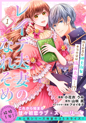 【期間限定　無料お試し版】レイデ夫妻のなれそめ（単話版）