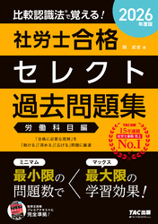 2026年度版 比較認識法(R)で覚える！ 社労士合格セレクト過去問題集 労働科目編