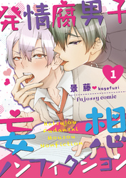 【期間限定　無料お試し版】発情腐男子・妄想ノンフィクション