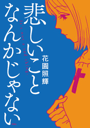 悲しいことなんかじゃない