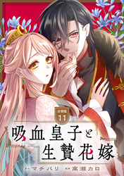 吸血皇子と生贄花嫁　分冊版（１１）