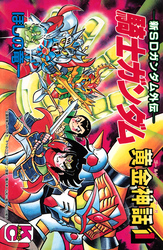 新ＳＤガンダム外伝　騎士ガンダム　黄金神話