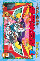 ＳＤガンダム外伝　騎士ガンダム　機甲神伝説