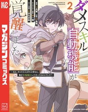 【期間限定　無料お試し版】ダメスキル【自動機能】が覚醒しました～あれ、ギルドのスカウトの皆さん、俺を「いらない」って言ってませんでした？～（２）