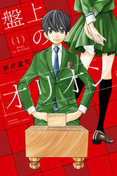 【期間限定　無料お試し版】盤上のオリオン