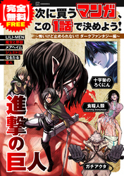 【完全無料】次に買うマンガ、この１話で決めよう！　～怖いけど止められない！！　ダークファンタジー編～
