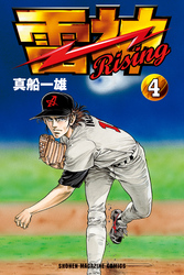 雷神～ＲＩＳＩＮＧ～（４）