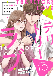 comic Berry’sテリトリーラブ～その外科医、難攻不落につき～10巻