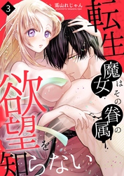 転生魔女はその眷属の欲望を知らない（３） 【限定描き下ろし付き】