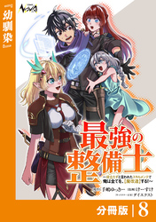 最強の整備士【分冊版】8