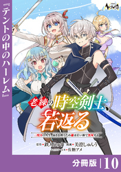 老練の時空剣士、若返る【分冊版】10