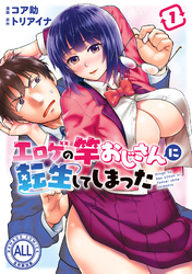 【期間限定　試し読み増量版】エロゲの竿おじさんに転生してしまった