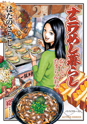 ナニワめし暮らし 2