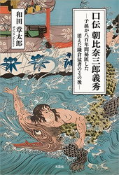 口伝 朝比奈三郎義秀 ─子孫が八百年間秘匿した消えた鎌倉猛者のその後─