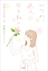 いつか、大人になる私へ 20歳の私が書く詩