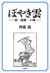 ぼやき雲 ──詩・随筆・小樽──