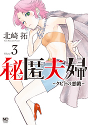 【期間限定　無料お試し版】秘匿夫婦～クピドの悪戯～ 3