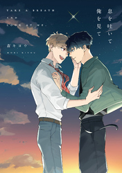 【期間限定　試し読み増量版】息を吐いて俺を見て【電子限定描き下ろし付き】