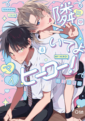 【期間限定　試し読み増量版】隣にいてよマイヒーロー！【電子限定描き下ろし付き】