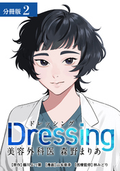 【期間限定　無料お試し版】Dressing　美容外科医 森野まりあ 分冊版 2巻