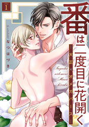 番は二度目に花開く―大正×オメガバース― 分冊版
