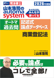2026年度版 山本浩司のオートマシステム オートマ過去問 記述式 論点データベース 商業登記法