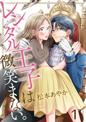 【期間限定　無料お試し版】レンタル王子は微笑まない。