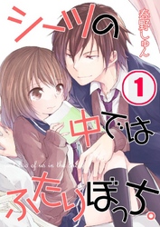 【期間限定　無料お試し版】【フルカラー】シーツの中ではふたりぼっち。