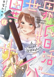 【期間限定　無料お試し版】異世界婚活サバイバー～死んでも妥協するもんか