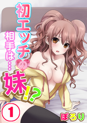 【期間限定　無料お試し版】初エッチの相手は…妹！？