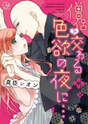 【期間限定　無料お試し版】僧侶と交わる色欲の夜に…【単行本版】