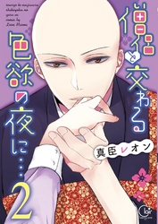 【期間限定　無料お試し版】僧侶と交わる色欲の夜に…【単行本版】２【特典ペーパー付き】