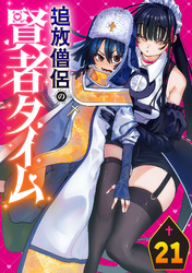 追放僧侶の賢者タイム(話売り)　#21
