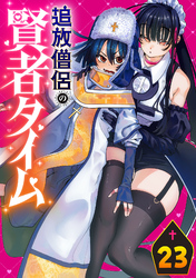 追放僧侶の賢者タイム(話売り)　#23