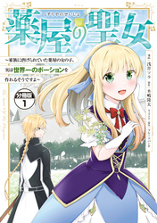 【期間限定　無料お試し版】薬屋の聖女　～家族に虐げられていた薬屋の女の子、実は世界一のポーションを作れるそうですよ～　分冊版