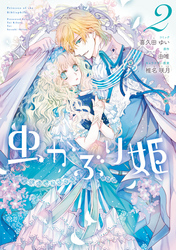 【期間限定　無料お試し版】虫かぶり姫: 2【電子限定描き下ろしマンガ付】