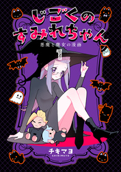 【期間限定　無料お試し版】じごくのすみれちゃん～悪魔と魔女の漫画～
