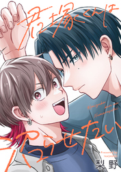 君塚くんは沼らせたい(6)