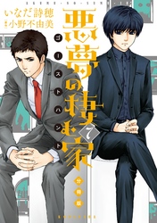 悪夢の棲む家　ゴーストハント　分冊版（７）