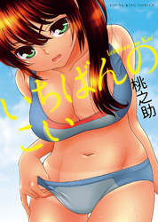 いちばんのこい