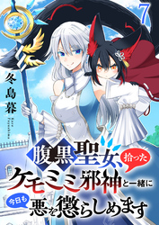 腹黒聖女、拾ったケモミミ邪神と一緒に今日も悪を懲らしめます 【連載版】７