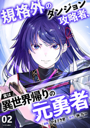 【期間限定　試し読み増量版】規格外のダンジョン攻略者、実は異世界帰りの元勇者【電子単行本版】