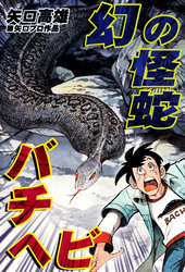 幻の怪蛇バチヘビ